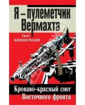 Картинка к книге Ганс Киншерманн - Я – пулеметчик Вермахта. Кроваво-красный снег Восточного фронта
