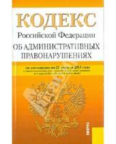 Картинка к книге Законы и Кодексы - Кодекс Российской Федерации об административных правонарушениях по состоянию на 25 апреля 2013 года