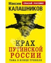 Картинка к книге Максим Калашников - Крах путинской России. Тьма в конце туннеля