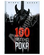 Картинка к книге Владимирович Игорь Цалер - 100 легенд рока. Живой звук в каждой фразе