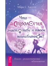 Картинка к книге С. Марк Хассон - Что астрология знает о тебе и твоем возлюбленном?