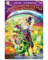Картинка к книге Васильевич Андрей Саломатов - Космический шутник