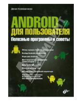Картинка к книге Николаевич Денис Колисниченко - Android для пользователя. Полезные программы и советы
