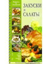 Картинка к книге Лидия Ляховская - Закуски и салаты: Рецепты от Ляховской
