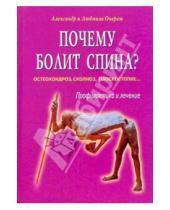 Картинка к книге Людмила и Александр Очерет - Почему болит спина? Остеохондроз, сколиоз, плоскостопие