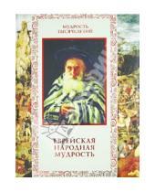 Картинка к книге Н. Д. Петров - Еврейская народная мудрость