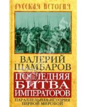 Картинка к книге Евгеньевич Валерий Шамбаров - Последняя битва императоров. Параллельная история Первой мировой
