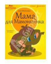 Картинка к книге Дина Непомнящая - Мама для Мамонтенка