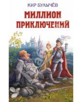 Картинка к книге Кир Булычев - Миллион приключений