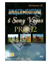 Картинка к книге Анатольевич Михаил Райтман - Видеомонтаж в Sony Vegas Pro 12 (+DVD)