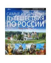 Картинка к книге Мир энциклопедий - Самые интересные путешествия по России. Куда и когда