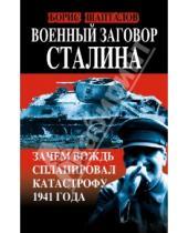 Картинка к книге Николаевич Борис Шапталов - Военный заговор Сталина. Зачем Вождь спланировал катастрофу 1941 года