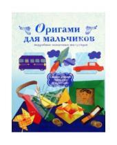 Картинка к книге Своими руками - Оригами для мальчиков. Подробные пошаговые инструкции