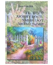 Картинка к книге Александрович Иван Гобзев - Те, кого любят боги умирают молодыми. Повесть и рассказы