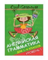 Картинка к книге Андреевна Елена Наумова - Cool Grammar: английская грамматика для 1-4 классов. Уровень 1