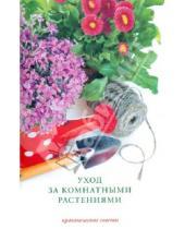 Картинка к книге Елена Устинова - Уход за комнатными растениями