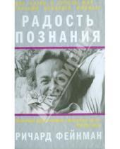 Картинка к книге Ричард Фейнман - Радость познания