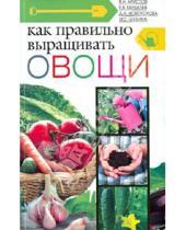 Картинка к книге С. И. Шабина А., Д. Новоторова В., Е. Михалев Н., В. Аристов - Как правильно выращивать овощи