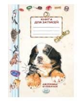 Картинка к книге Книга для записей. Итал. дизайнерские тетради - Книга для записей. Афоризмы о собаках