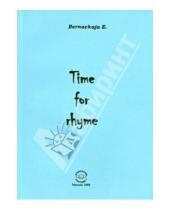 Картинка к книге Екатерина Бернацкая - Time for rhyme