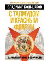 Картинка к книге Викторович Владимир Большаков - С талмудом и красным флагом. Тайны мировой революции