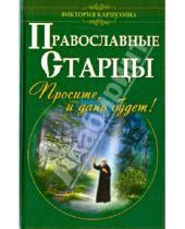 Картинка к книге Виктория Карпухина - Православные старцы. Просите, и дано будет!