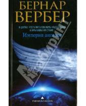 Картинка к книге Бернар Вербер - Империя ангелов
