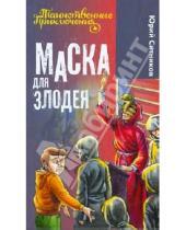 Картинка к книге Юрий Ситников - Маска для злодея