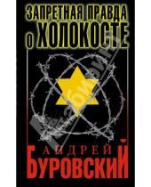 Картинка к книге Михайлович Андрей Буровский - Запретная правда о Холокосте