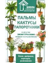 Картинка к книге Школа комнатного цветоводства - Пальмы, кактусы, папоротники и другие экзотические комнатные растения
