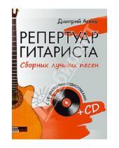 Картинка к книге Викторович Дмитрий Агеев - Репертуар гитариста. Сборник лучших песен (+CD)