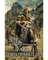 Картинка к книге Юрьевич Валерий Афанасьев - Арт. Путь правителя