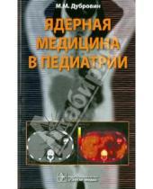 Картинка к книге Михайлович Михаил Дубровин - Ядерная медицина в педиатрии
