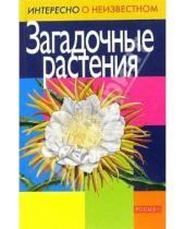 Картинка к книге Алексеевич Олег Коровкин - Загадочные растения