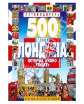 Картинка к книге Эндрю Дункан - 500 мест Лондона, которые нужно увидеть. 50 лучших прогулок по Лондону