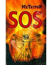 Картинка к книге О.Ю.) (Соломенников Метатрон - SOS