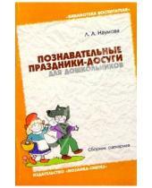 Картинка к книге Лариса Наумова - Познавательные праздники-досуги для дошкольников: Сборник