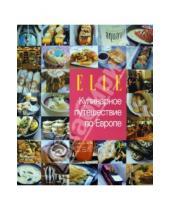 Картинка к книге Elle - ELLE. Кулинарное путешествие по Европе