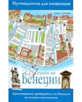 Картинка к книге Джо-Анн Титмарш - Прогулки по Венеции
