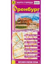 Картинка к книге Карты городов - Оренбург. Карта города