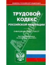 Картинка к книге Кодексы Российской Федерации - Трудовой кодекс Российской Федерации по состоянию на 01 июня 2013 года