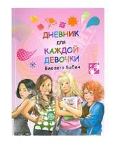 Картинка к книге Виолета Бабич - Дневник для каждой девочки