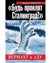 Картинка к книге Вигант Вюстер - "Будь проклят Сталинград!"  Вермахт в аду
