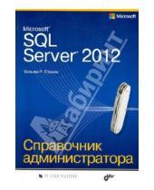 Картинка к книге Уильям Станек - Microsoft SQL Server 2012. Справочник администратора