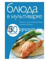 Картинка к книге Кулинарная коллекция 50 рецептов - 50 рецептов. Блюда в мультиварке