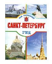Картинка к книге Ваш карманный гид - Санкт-Петербург