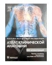 Картинка к книге Даррел Петерсен Б., Педро Нава К., Джон Бэнкс П., Кеннет Мозес - Атлас клинической анатомии