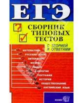 Картинка к книге Мария Полякова - ЕГЭ/Сборник типовых тестов: все предметы