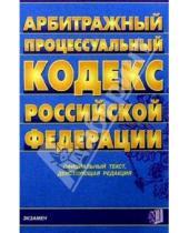 Картинка к книге Кодексы и Законы - Арбитражный процессуальный кодекс РФ