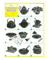 Картинка к книге Развивающее лото - Развивающее лото "Посуда"